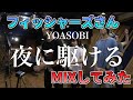 Fischer S フィッシャーズさんの 夜に駆ける を限界までMIXしてみたら最強になった THE FIRST TAKE Fischer S フィッシャーズさんの 夜に駆ける を限界までMIXしてみたら最強になった THE FIRST TAKE
