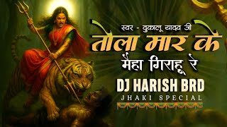 Tola Mar Ke Mai Ha Girahu Re Dukalu Yadav Jasgeet Remix Dj Harish Brd 2025 🤩🔥