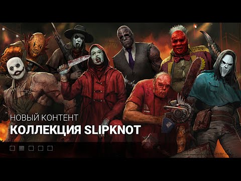 Видео: Большой обзор скинов Dead by Daylight Slipknot | Играем за манов со скинами Slipknot метал-группа