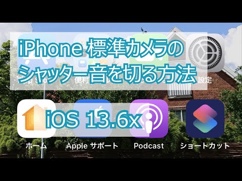 Ios 13 6 13 7 Iphone標準カメラのシャッター音を消す方法 年 Youtube