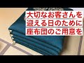大事なお客様を迎える日は、やっぱり座布団が必要です。日本の風習に欠かせない座布団の話です。
