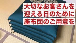 大事なお客様を迎える日は、やっぱり座布団が必要です。日本の風習に欠かせない座布団の話です。