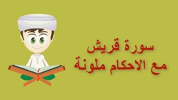 / تلاوة الاتقان للاطفال /جزء عم / 106سورةقريش مع / ... الرجاء الانتباه الى التعليقات المثبتة