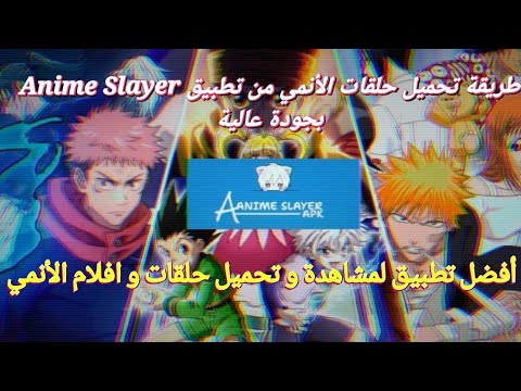 طريقة تحميل حلقات الأنمي بسهولة من تطبيق انمي سلاير شرح سريع