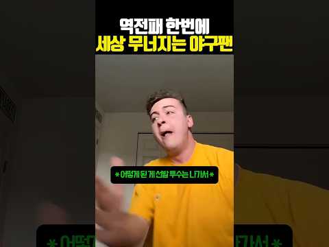 역전패 당한 야구팬의 <strong>반응</strong> #<strong>야구</strong>