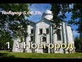 Новгородская область.1часть.Едем в Великий.Новгород.Торговая сторона.