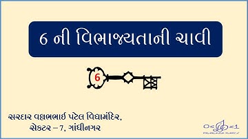 Divisibility by 6 || 6 ની વિભાજ્યતાની ચાવી