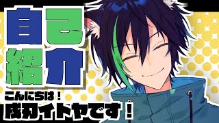 「【自己紹介】こんにちは！戌刃イトヤです！【Vtuber】」のサムネイル