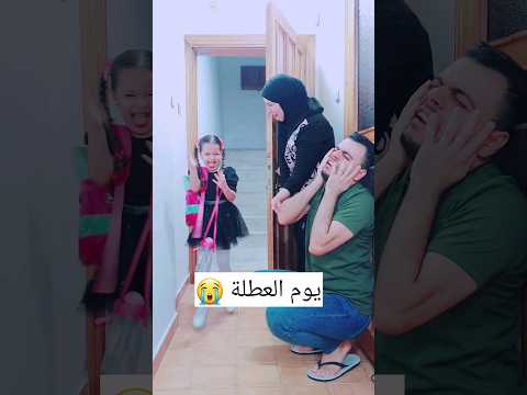 يوم العطلة يوم المدرسة 