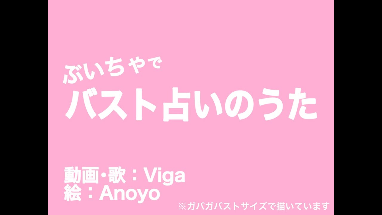 【手描きMAD】ぶいちゃでバスト占いのうた【VRChat】