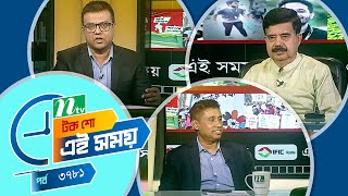Ei Somoy | এই সময় | EP 3781 | Talk Show | News & Current Affairs