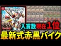 現在最強の座《赤黒バイク》の強さに迫る動画【デュエマ/対戦動画】