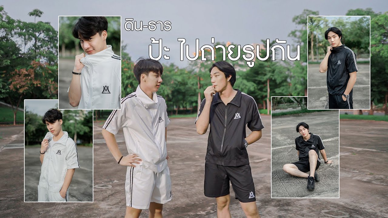 ดิน-ธาร ถ่ายรูปชุดกีฬา