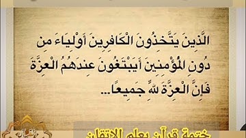 🔸@ختمة تصحيح تلاوة ب علم الإتقان.. كيف نتخلص من الامالة ب تقوية عضلة جذر اللسان تعالوا نتعلم معا 🔸