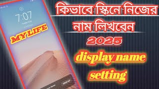 How to add name on mobile lock screen. কিভাবে মোবাইল স্কিনে নিজের নাম লিখবেন। display name setting.