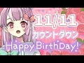 お誕生日カウントダウンするかぁ～～～～？！