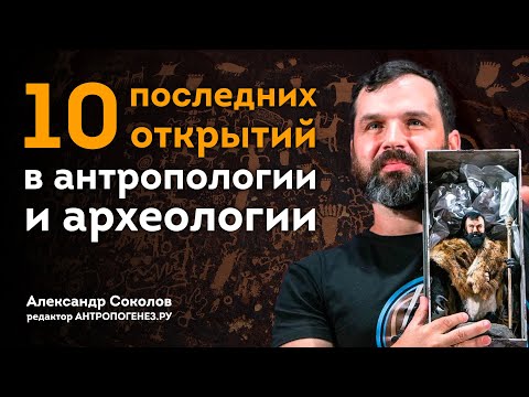 Топ-10 открытий в антропологии и археологии-2023 | Александр Соколов