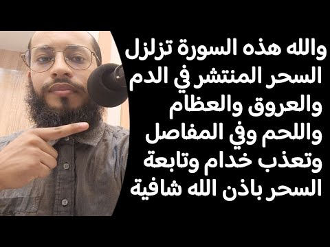 اسمعها وأنت نائم والله هذه السورة تزلزل السحر المنتشر في العروق والدم والعظام وتعذب خدام الأسحار 