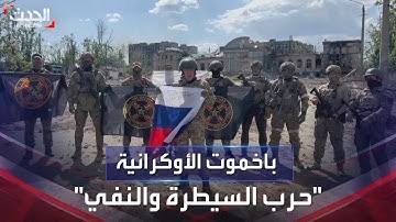 فاغنر تعلن السيطرة على باخموت.. وكييف: المعارك مستمرة