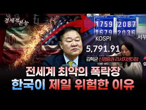 이란 전쟁 "한국이 전 세계에서 가장 위험하다"ㅣ김학균 신영증권 센터장[경제적본능]