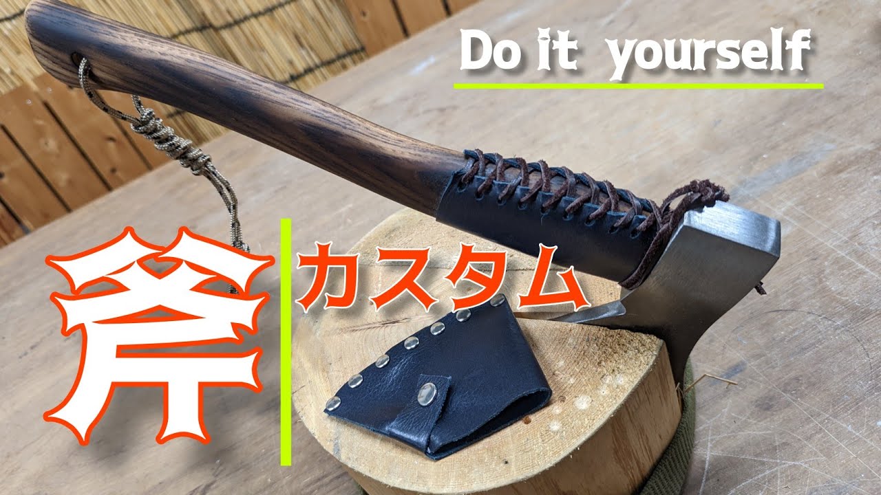 DIY】唯一無二！二千円の斧｜斧カスタム｜改造 - YouTube