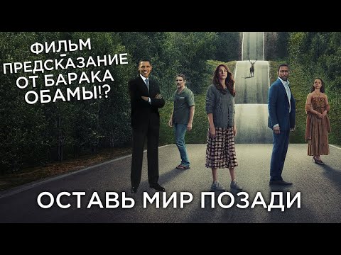 Видео: Треш Обзор фильма Оставь мир позади