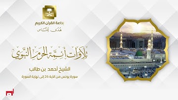 الشيخ أحمد بن طالب سورة يونس من الآية 26 إلى نهاية السورة