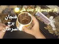 فنجان برج السرطان قراءة تفصيليةمن7لغاية18اكتوبرعن اي ظلم يتحدثون دعوةصابت عدوك مبادرة ورد اعتباربنصر فنجان برج السرطان قراءة تفصيليةمن7لغاية18اكتوبرعن اي ظلم يتحدثون دعوةصابت عدوك مبادرة ورد اعتباربنصر