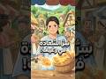 قصة زبيدة صانعة السعادة في رغيف خبز رواق الحكايات Shorts Anime 