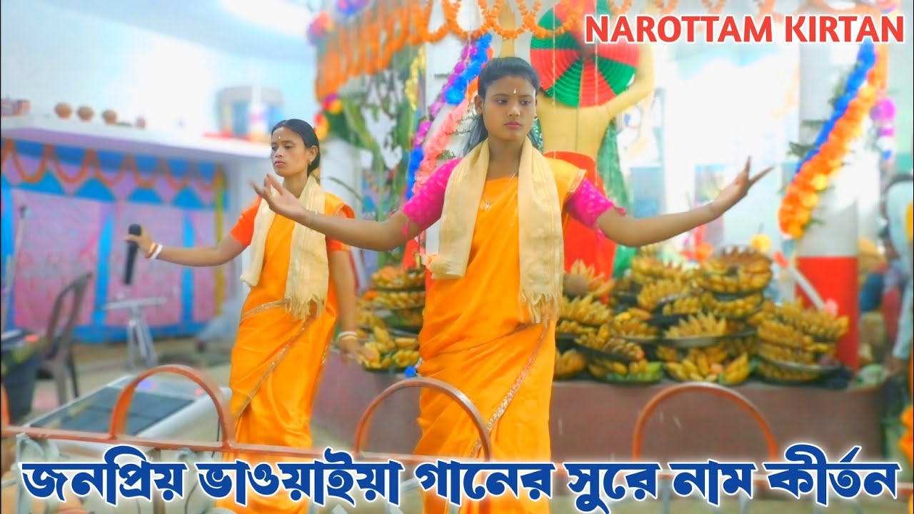 জনপ্রিয় ভাওয়াইয়া গানের সুরে নাম কীর্তন || Jai Guru Sampraday || Bhawaiya Sur Naam Kirtan ||