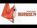 (SUB) 오랜만 맞아? 니콜의 플라잉요가 서커스ㅣ운동 VLOG, Aerial yoga
