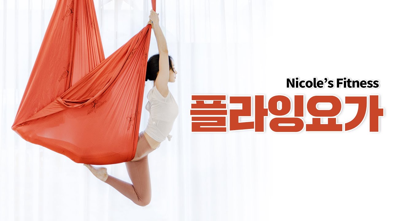 (SUB) 오랜만 맞아? 니콜의 플라잉요가 서커스ㅣ운동 VLOG, Aerial yoga