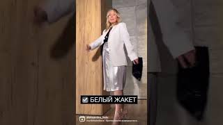 МОДНЫЕ ТРЕНДЫ. 3 САМЫХ ЭФФЕКТНЫХ ВЕЩИ ДЛЯ ОБРАЗА #Shorts