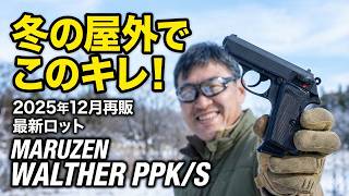 2025年最新ロット!マルゼン ワルサーPPK/S 冬の屋外で実射レビュー。このサイズで驚きの鋭いリコイル!
