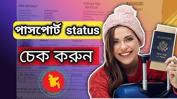 কিভাবে পাসপোর্টের বর্তমান অবস্থা চেক করবো || how to check passport status 2024