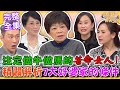 【命運好好玩】注定為夫家做牛做馬的苦命女人！媳婦終究是外人？李玉珮精闢解析7大好婆家的條件！聽到夫家說「三個字」趕快逃？！夫家不要欺人太甚！ 2024.1.30 (廖輝英、Yuki、廖翊樺老師)