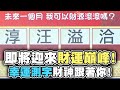 【命運占卜】即將迎來財運巔峰！幸運測字財神跟著你！