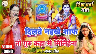Kanchan singh | दिलवे नइखे साफ तो गुरु कहा से मिलीहे न | Shiv charcha geet | Shiv charcha Bhajan