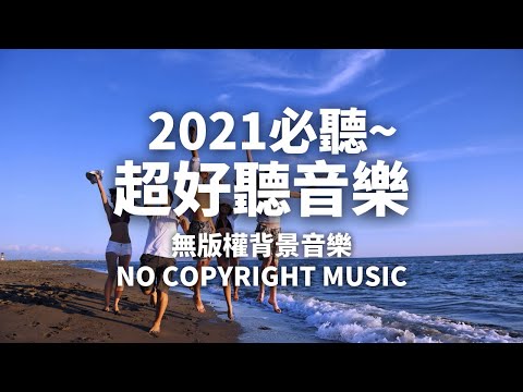 VLOG BACKGROUND MUSIC for FREE | Tropic - Anno Domini Beats | Happy 開心音樂 | 無版權音樂 | NCS Music