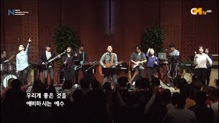 [CMTV] 뉴제너레이션(뉴젠) 워십 - 20180208