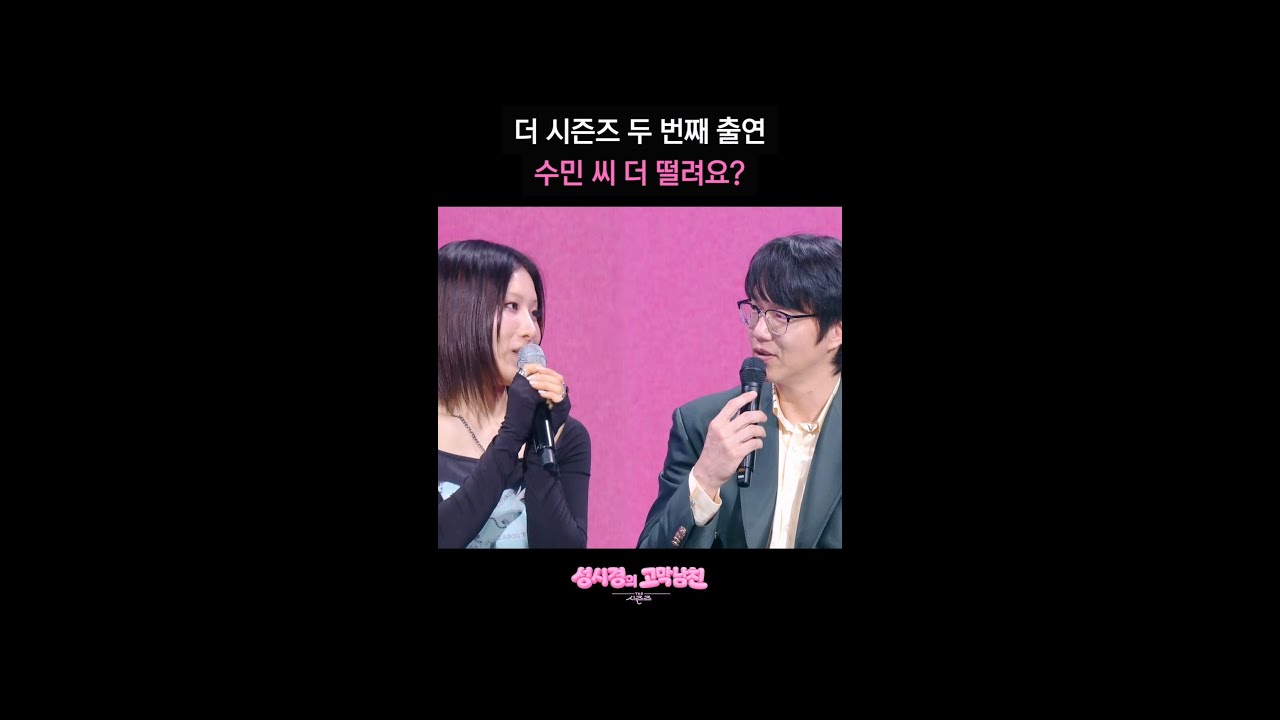더 시즌즈 두 번째 출연 수민 씨 더 떨려요? [더 시즌즈-성시경의 고막남친] | KBS 방송