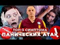 ТОП-3 симптома панических атак: страх смерти, ком в горле, психоз | Как лечить панические атаки?