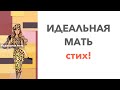 Идеальная мать