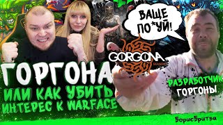 ГОРГОНА или как убить интерес к WARFACE ! Худшее событие в истории Варфейс