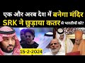 एक और अरब देश में बनेगा मंदिर | SRK ने छुड़ाया कतर से भारतीयों को? Travel Guru Masood #bahrainnews