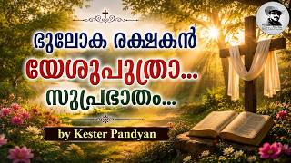 Malayalam Christian Devotional song Suprabatham by Kester
