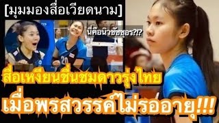 เธอคือนิวชัชชุอร!!! สื่อเวียดนามชื่นชมผลงานนักตบสาวดาวรุ่งไทย หลังผลงานสุดประทับใจในศึกลูกยางเหงียน