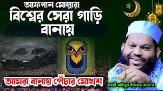 আফগানিস্তানের মোল্লারা বিশ্বের সেরা গাড়ি তৈরি করে আর আমরা কলা বিজ্ঞানীরা পেঁচার মুখোশ তৈরি করি