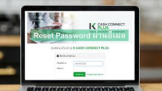 K CASH CONNECT PLUS : รีเซ็ตรหัสผ่านด้วยตนเอง : SELF RESET PASSWORD (All USER)