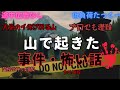 【低負荷たっくー】 山に関する怖い事件 怖い話